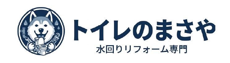 トイレのまさや