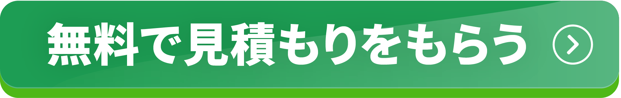 無料で見積もりをもらう