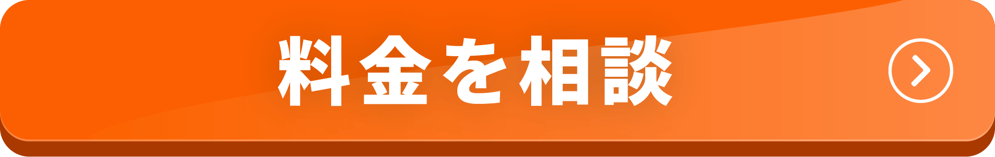 料金を相談