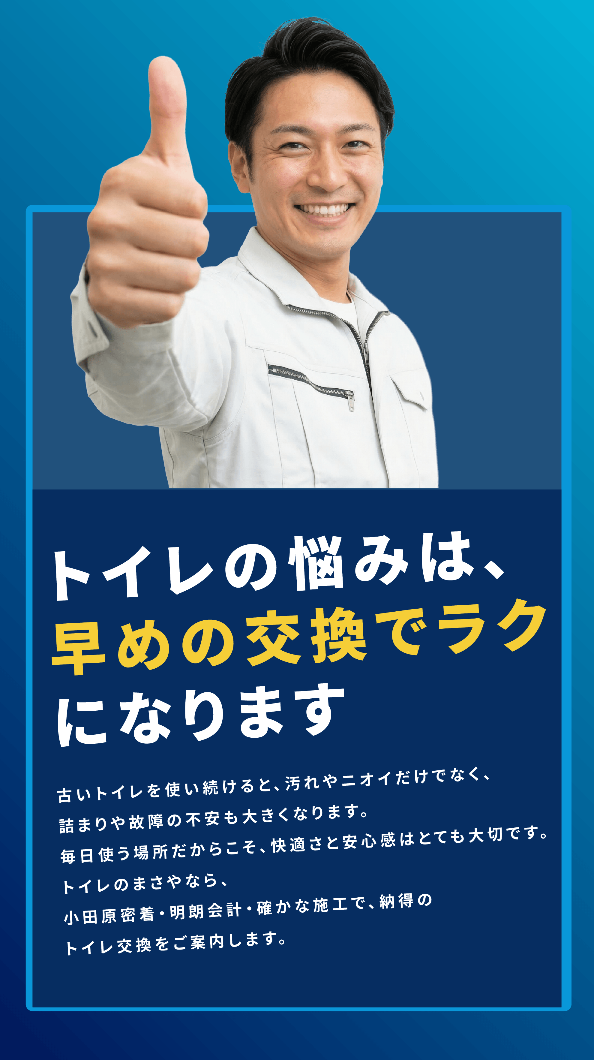 トイレの悩みは早めの交換でラクになります