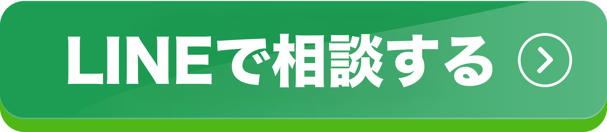 LINEで相談する
