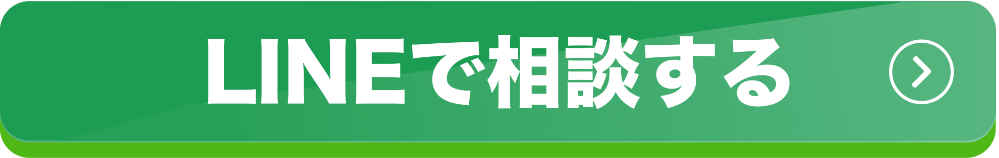 LINEで相談する